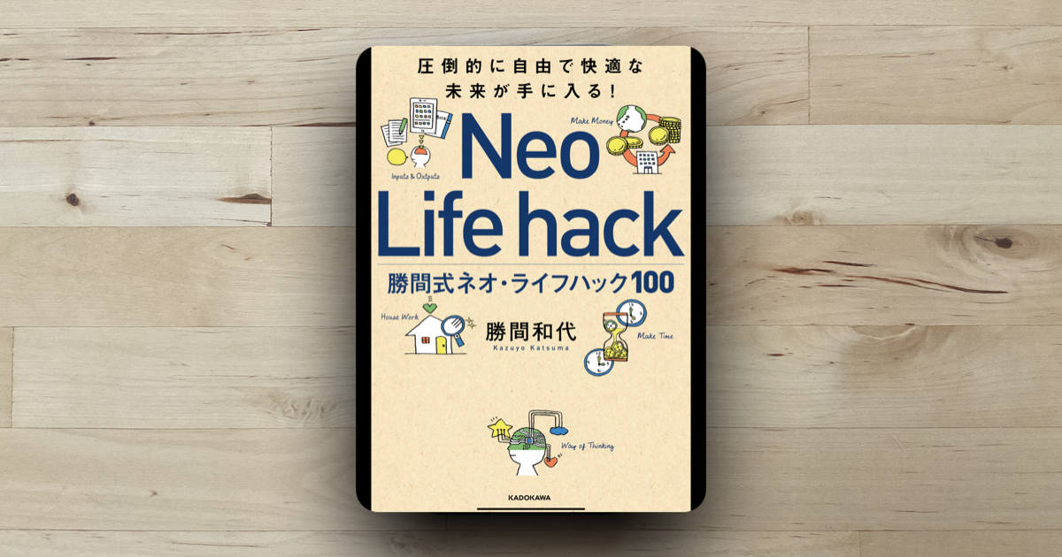 本「勝間式ネオ・ライフハック100」アイキャッチ画像