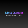 MetaQuest2調査アイキャッチ画像