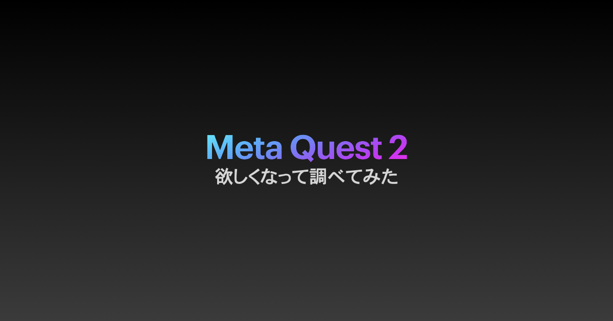 MetaQuest2調査アイキャッチ画像