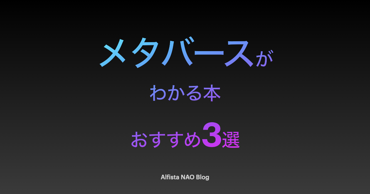 2023年8月】メタバースがわかる本おすすめ3選+最新情報 - Alfista NAO Blog