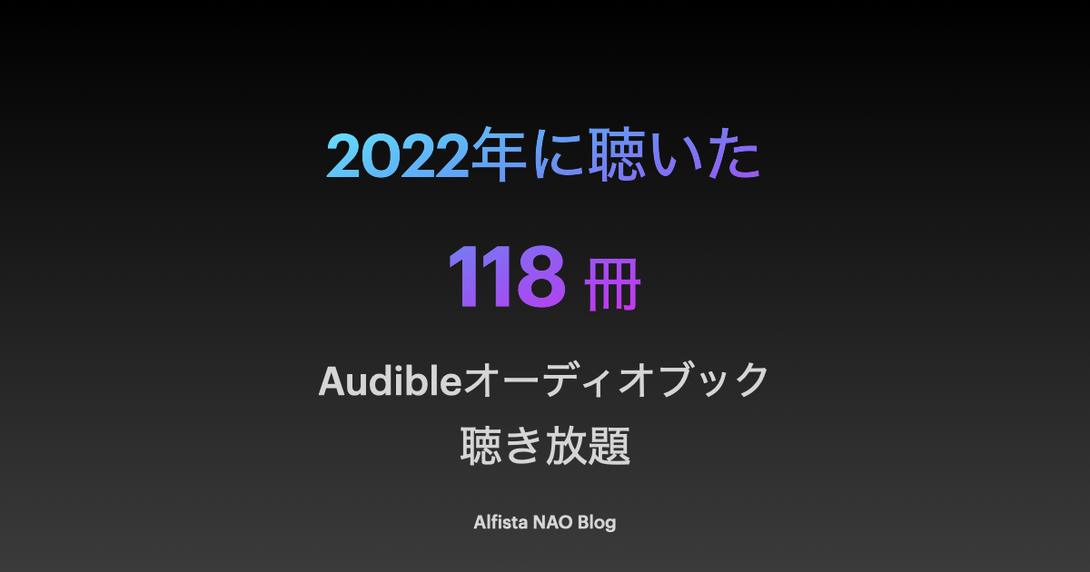 2022年に聴いた118冊。アイキャッチ画像