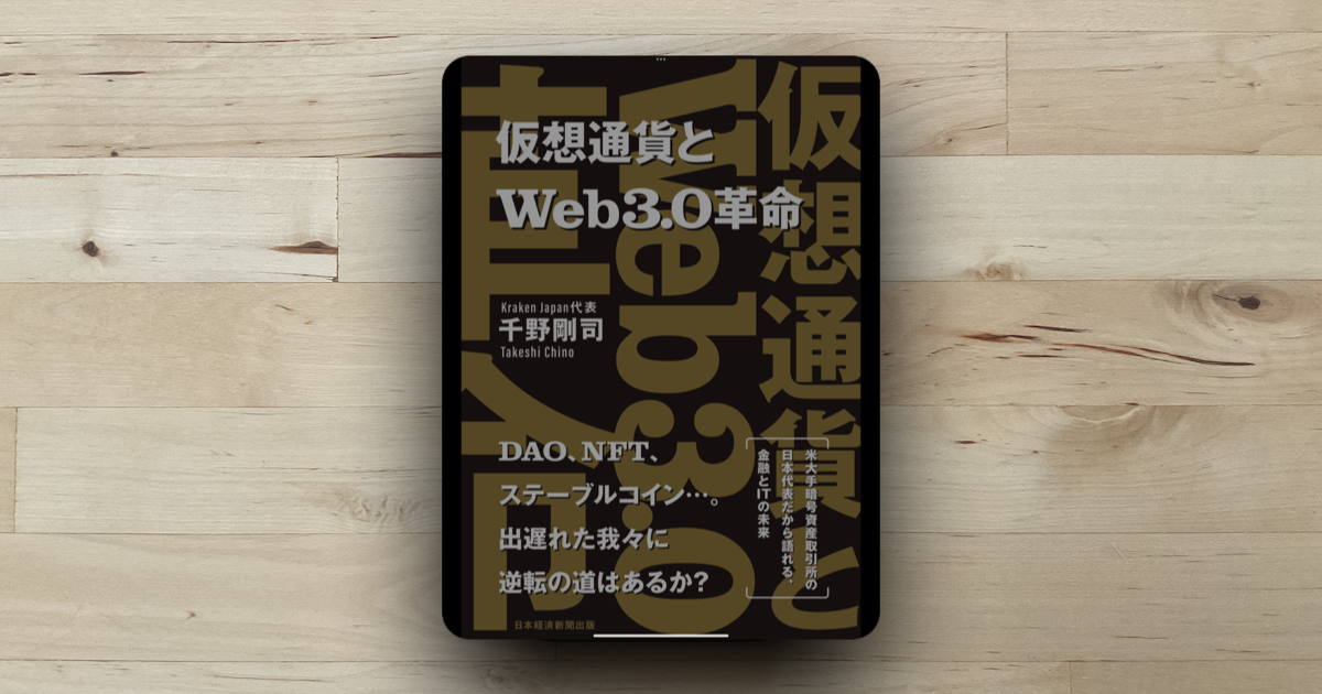 本「仮想通貨とWeb3.0」アイキャッチ画像
