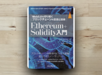本「Ethereum＋Solidity入門」アイキャッチ画像