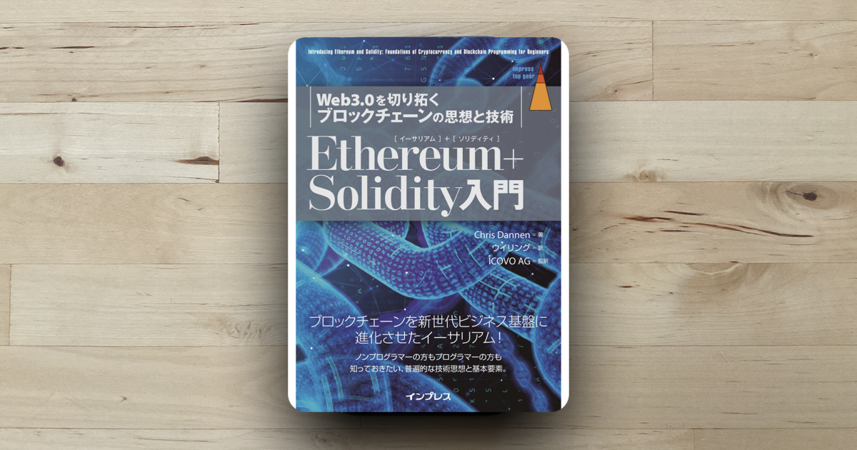 本「Ethereum＋Solidity入門」アイキャッチ画像