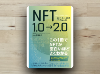本「NFT1.0->2.0」アイキャッチ画像