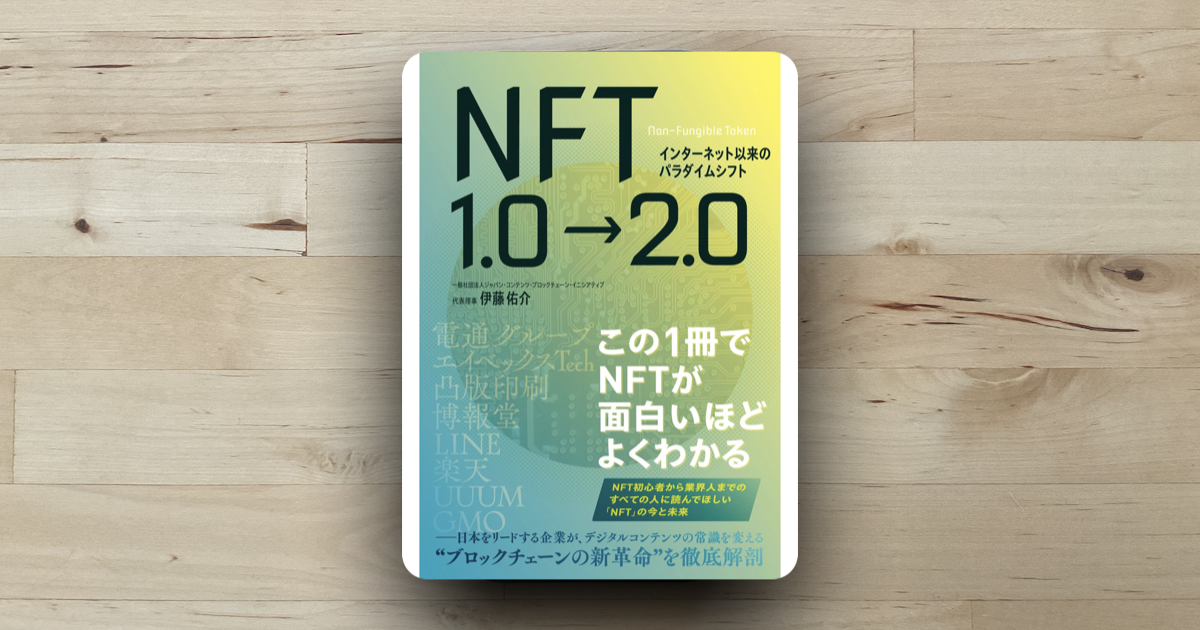 本「NFT1.0->2.0」アイキャッチ画像