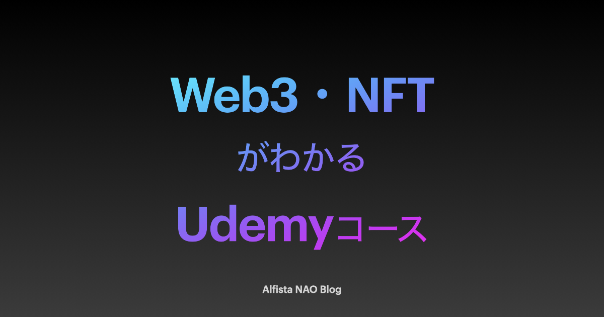 「Web3・NFTがわかるUdemyコースおすすめ」アイキャッチ画像
