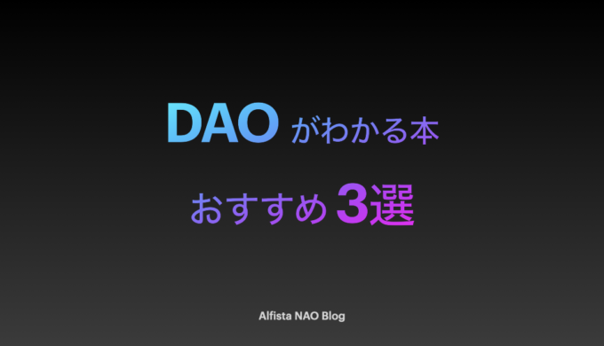 2022年8月】Web3がわかる本おすすめ3選＋近日発売予定 - Alfista NAO Blog