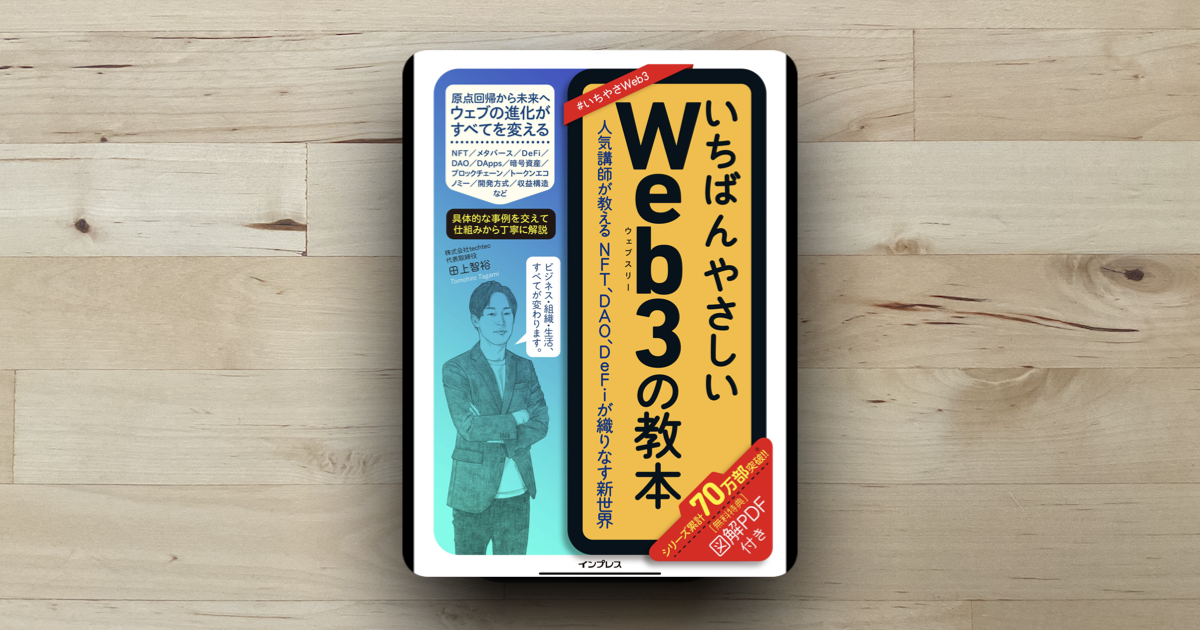 本「いちばんやさしいWeb3の教本」アイキャッチ画像