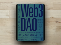 本「Web3とDAO」アイキャッチ画像