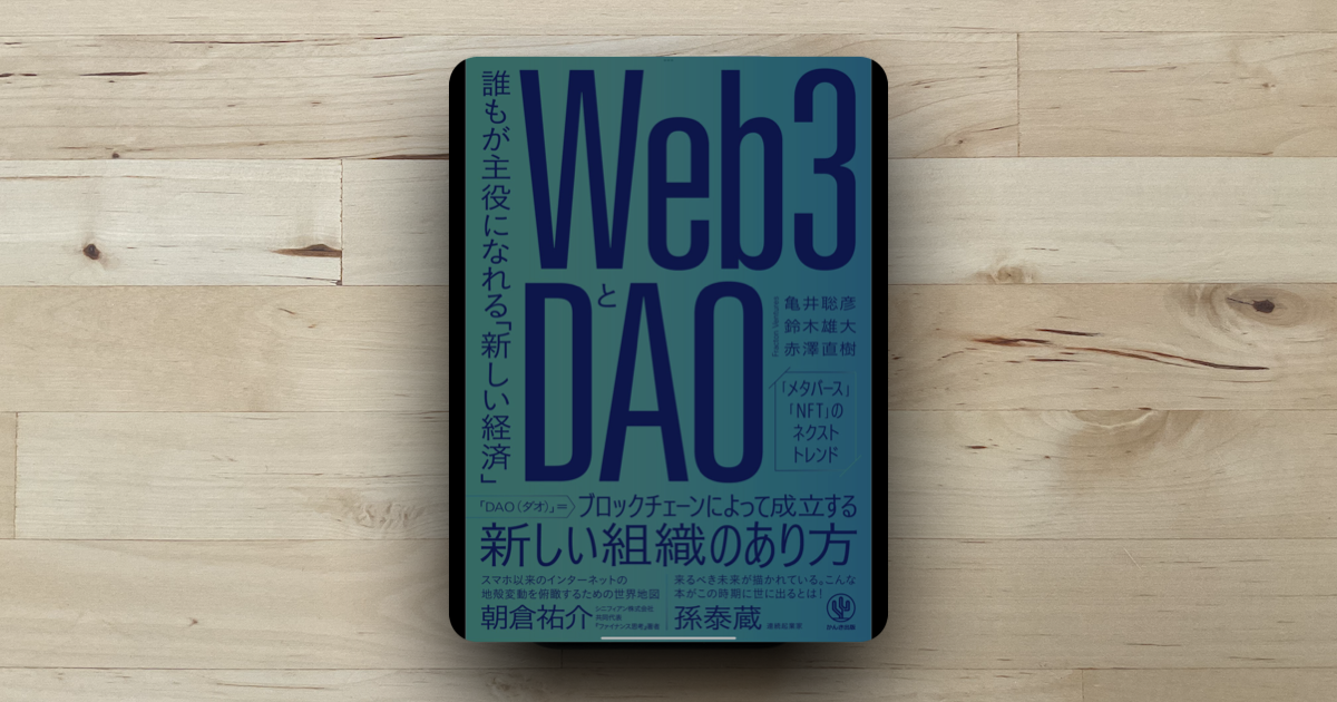 本「Web3とDAO」アイキャッチ画像