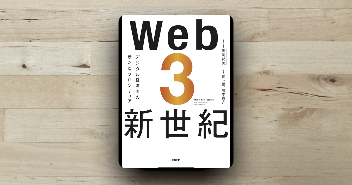 本「Web3新世紀」アイキャッチ画像