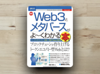本「Web3とメタバースがよ〜くわかる本」アイキャッチ画像