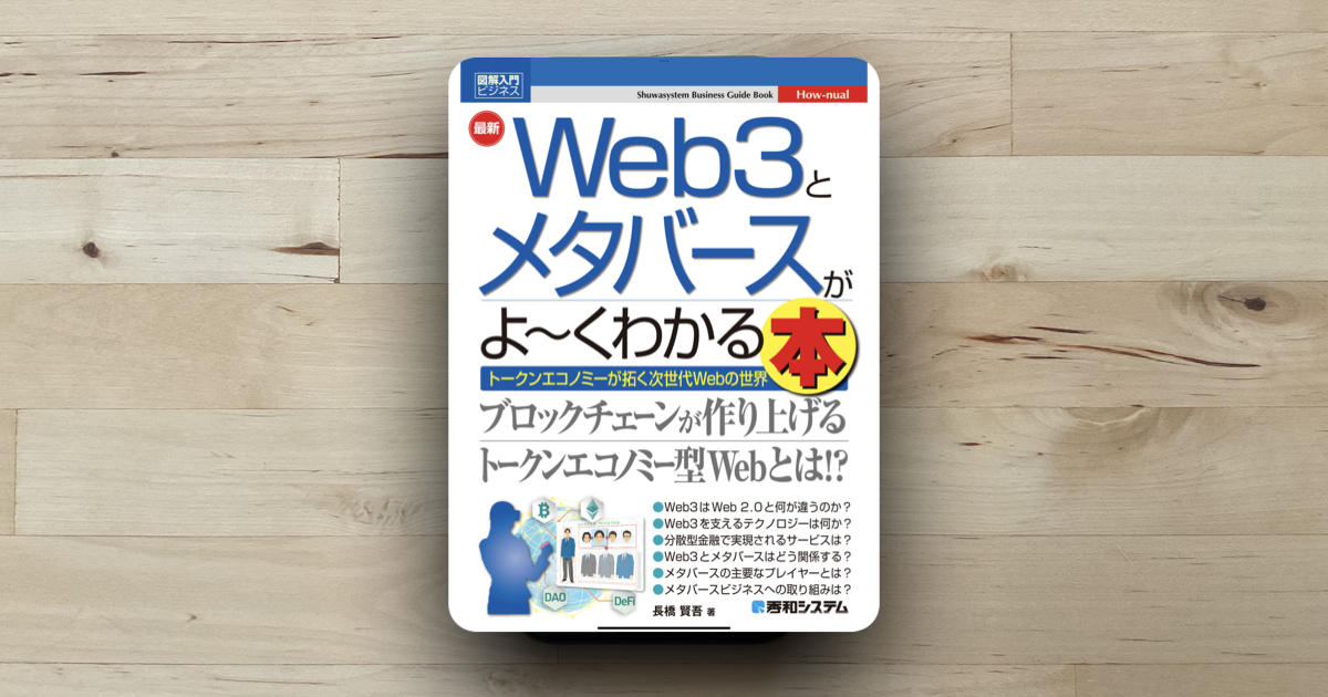 本「Web3とメタバースがよ〜くわかる本」アイキャッチ画像