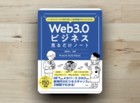 本「Web3.0ビジネス見るだけノート」アイキャッチ画像