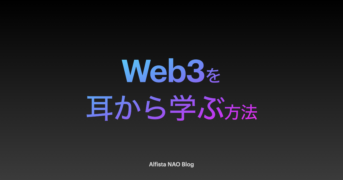 Web3を耳から学ぶ方法アイキャッチ画像