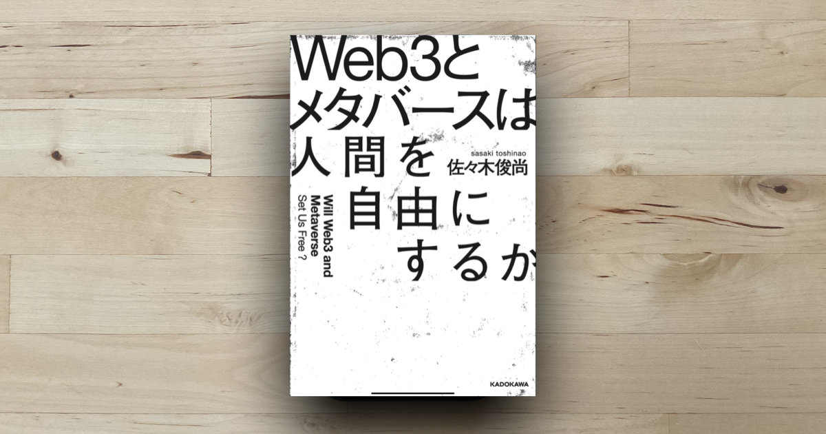 本「Web3とメタバースは人間を自由にするか」アイキャッチ画像