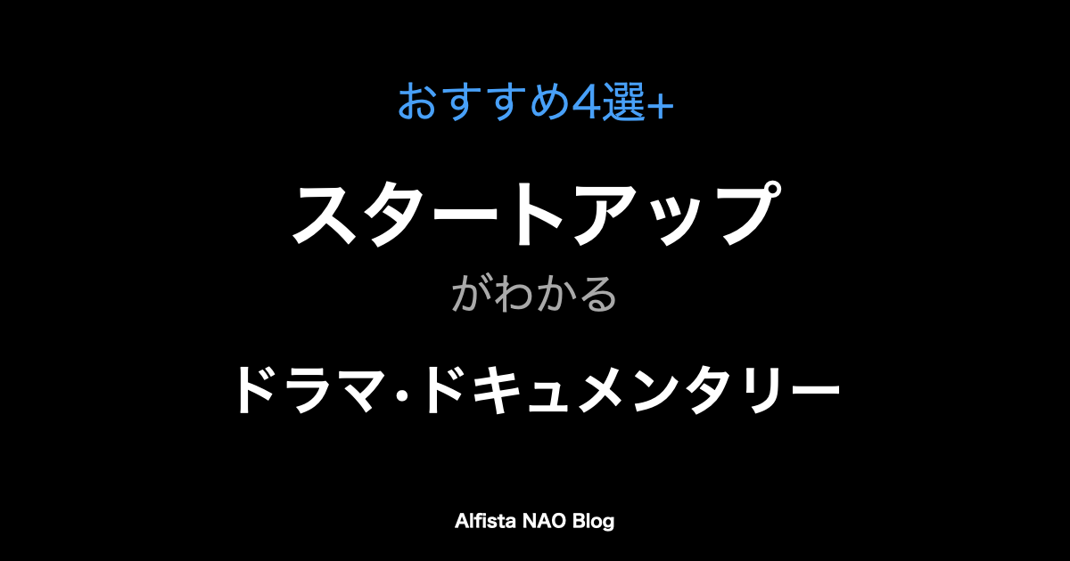 「スタートアップがわかるドラマ・ドキュメンタリーおすすめ」アイキャッチ画像