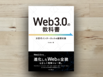 本「Web3.0の教科書」アイキャッチ画像
