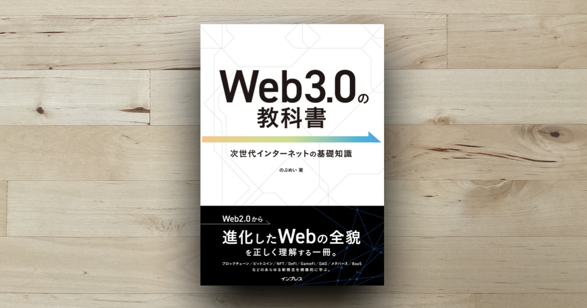 本「Web3.0の教科書」アイキャッチ画像