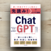 本「ChatGPT 対話型AIが生み出す未来」アイキャッチ画像