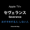 ドラマ「セヴェランス」アイキャッチ画像