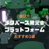「メタバース展示会プラットフォーム選び方・おすすめ3選」アイキャッチ画像