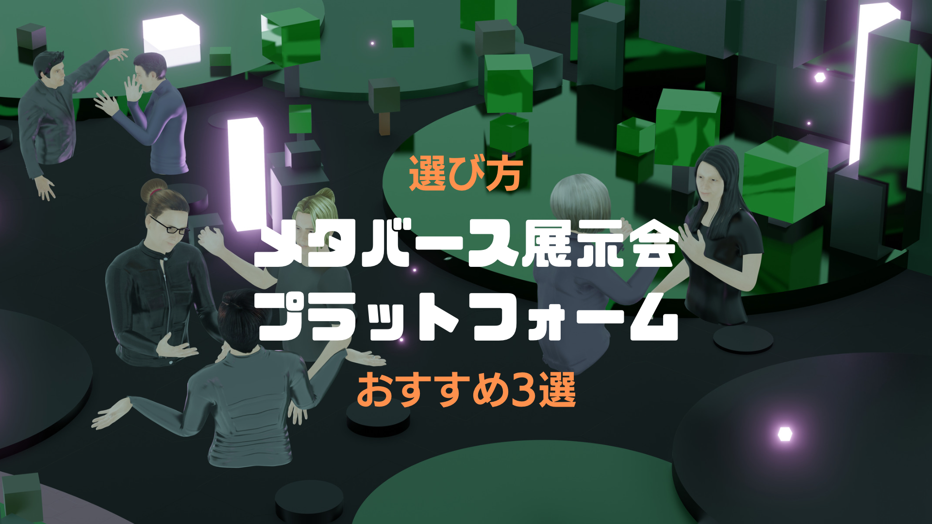 「メタバース展示会プラットフォーム選び方・おすすめ3選」アイキャッチ画像
