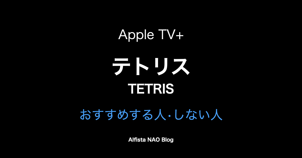 映画「テトリス」アイキャッチ画像