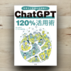 本「ChatGPT120％活用術」アイキャッチ画像
