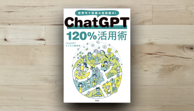 ChatGPT 120%活用術 - コンピュータ