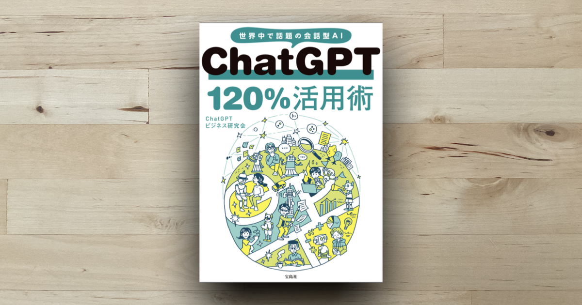 本「ChatGPT120％活用術」アイキャッチ画像