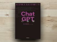 本「ChatGPTの衝撃」アイキャッチ画像