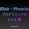 「Elixir・Phoenixのプログラミングがわかる本」アイキャッチ画像