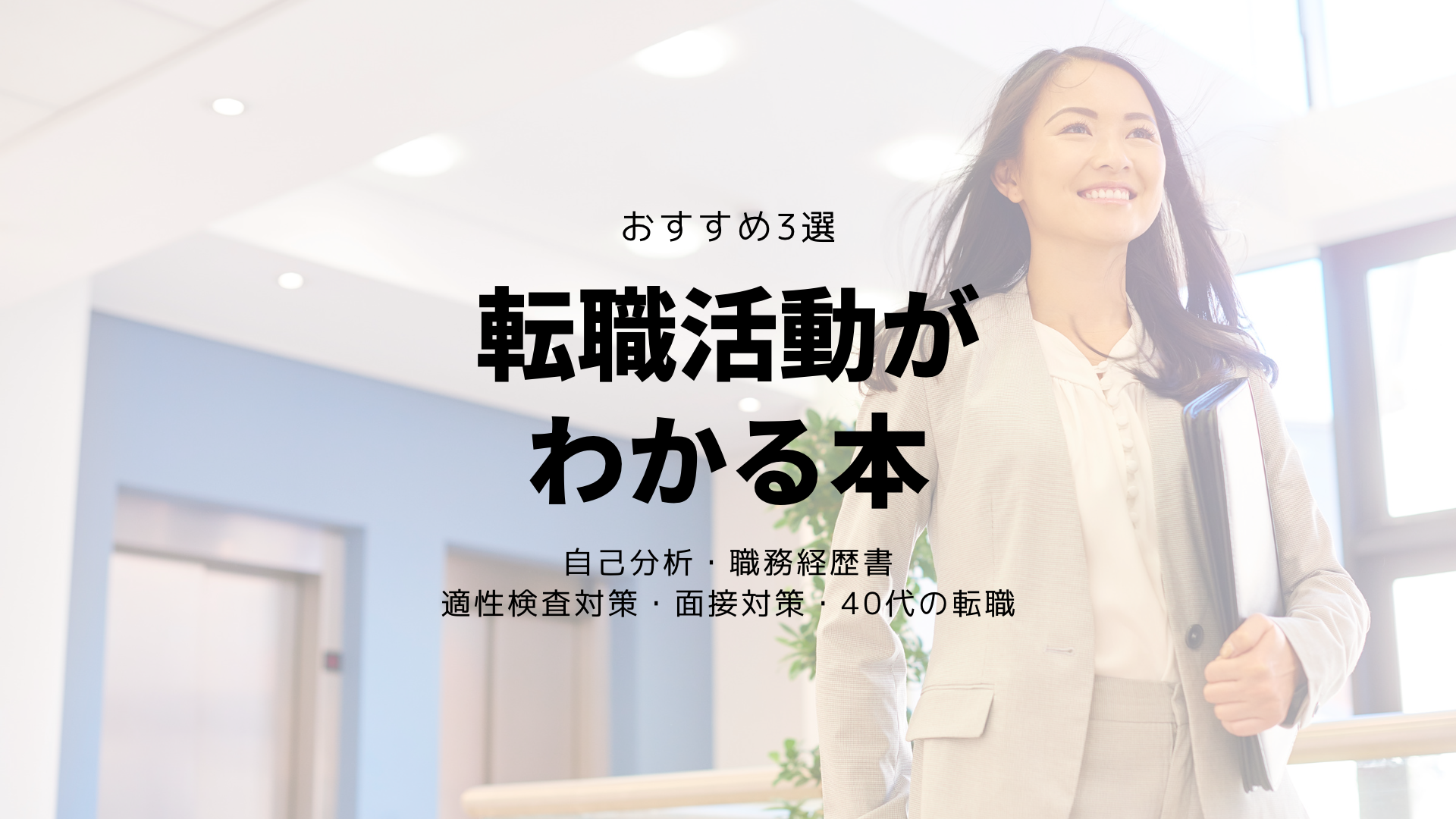 2023年8月】転職活動がわかる本おすすめ3選+最新情報 - Alfista NAO Blog