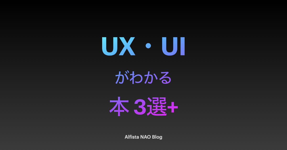 2023年8月】UX・UIがわかる本おすすめ3選+最新情報 - Alfista NAO Blog