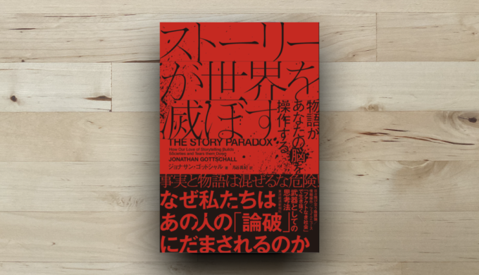 注目点・感想】ストーリーが世界を滅ぼすー物語があなたの脳を操作する