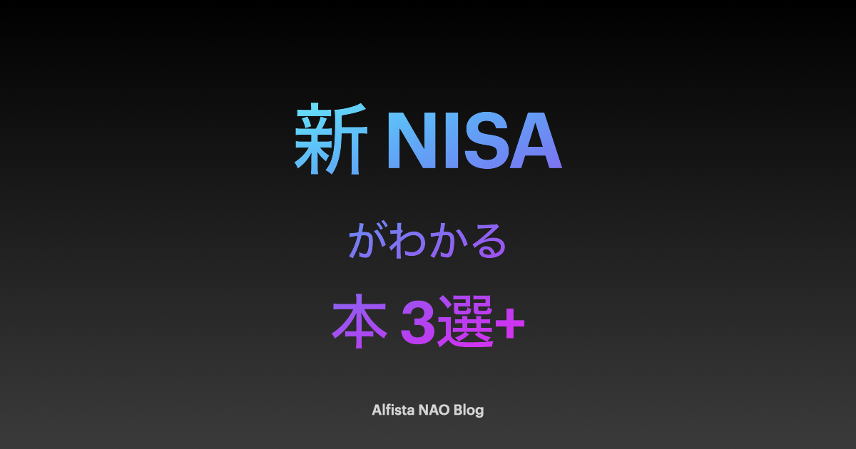 2023年8月】新NISAがわかる本おすすめ3選+最新情報 - Alfista NAO Blog