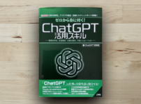 本「ChatGPT活用スキル」アイキャッチ画像