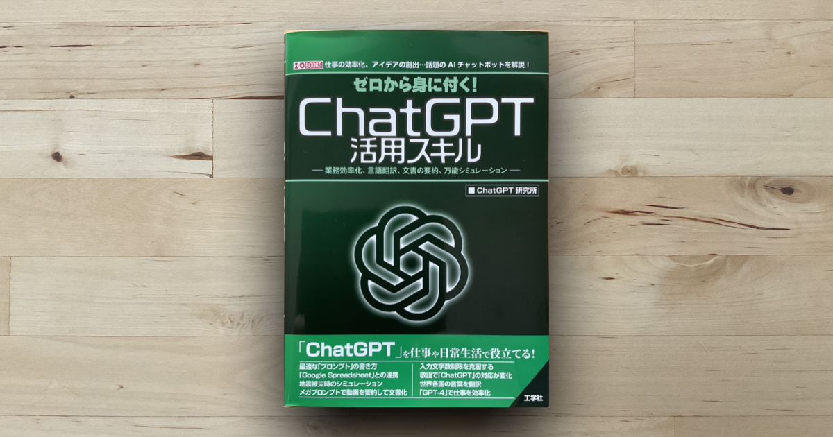 本「ChatGPT活用スキル」アイキャッチ画像