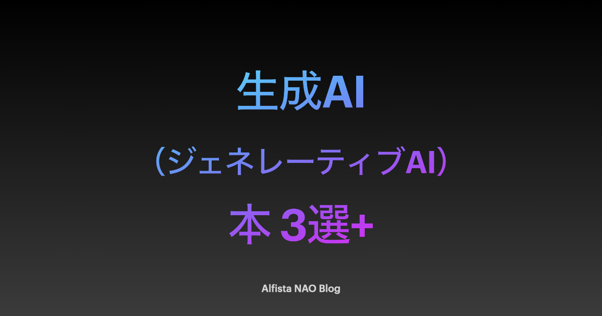 2023年8月】生成AIがわかる本おすすめ3選+最新情報 - Alfista NAO Blog