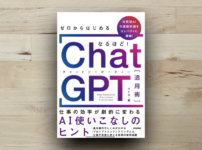 本「ゼロからはじめる なるほど！ChatGPT活用術」アイキャッチ画像