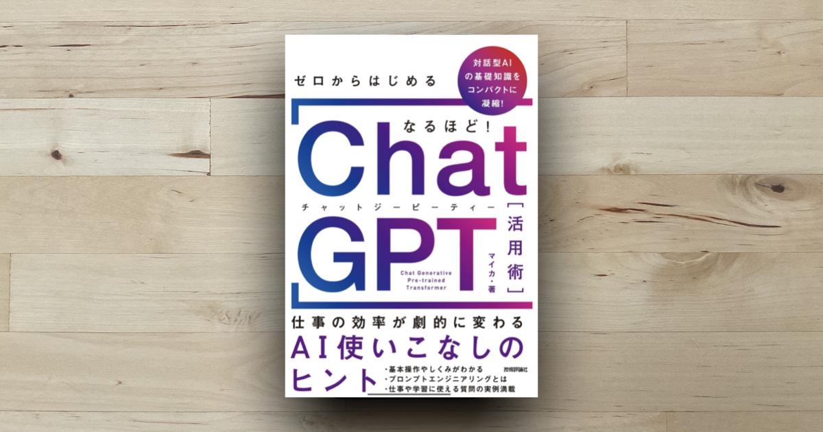 本「ゼロからはじめる なるほど！ChatGPT活用術」アイキャッチ画像