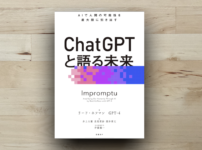 本「ChatGPTと語る未来」アイキャッチ画像