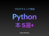 「Pythonがわかる本おすすめ」アイキャッチ画像