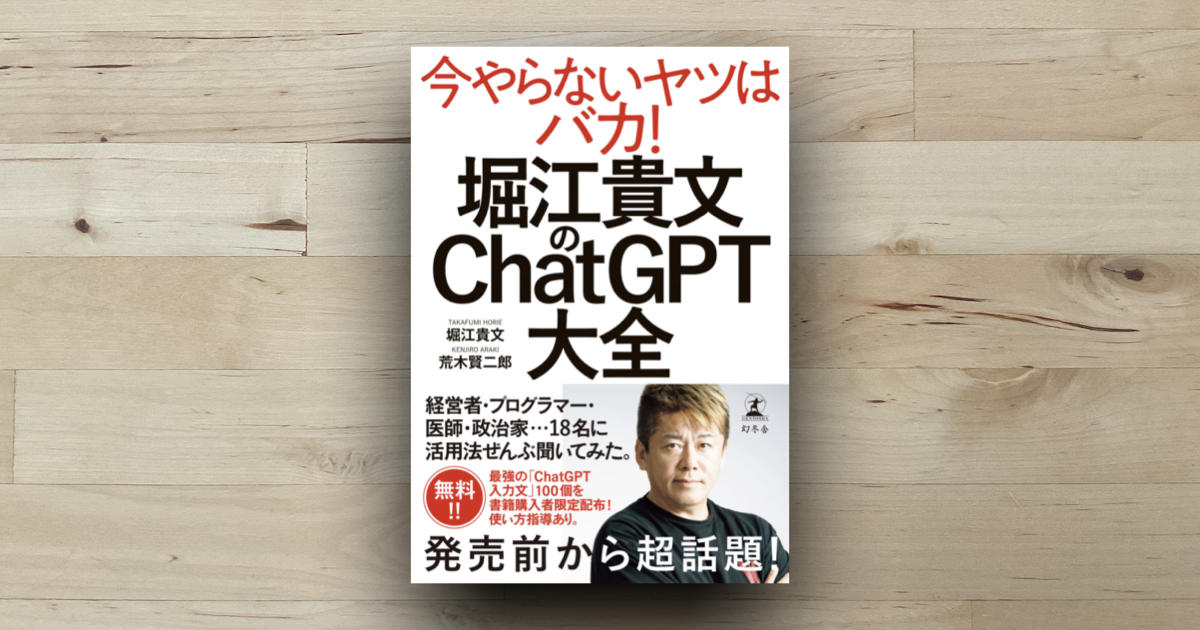 本「堀江貴文のChatGPT大全」アイキャッチ画像