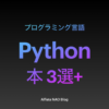 「Pythonがわかる本おすすめ」アイキャッチ画像