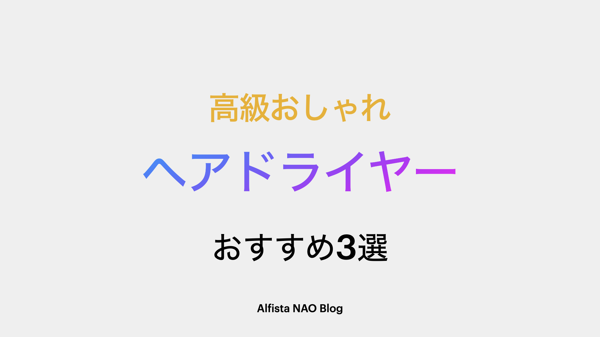 「高級おしゃれヘアドライヤーおすすめ」アイキャッチ画像