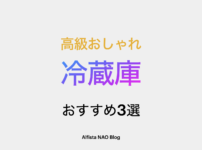 「高級おしゃれ冷蔵庫おすすめ」アイキャッチ画像