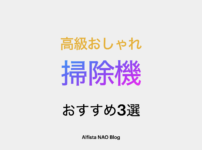 「高級おしゃれ掃除機おすすめ」アイキャッチ画像